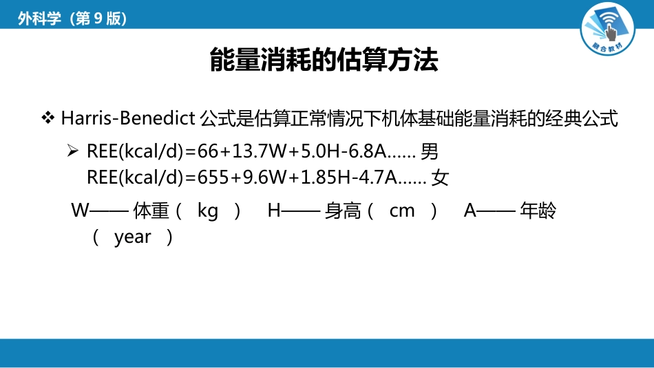 外科学：外科病人代谢及营养治疗_第11页