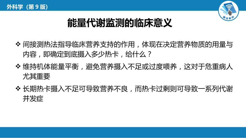外科学：外科病人代谢及营养治疗_第12页