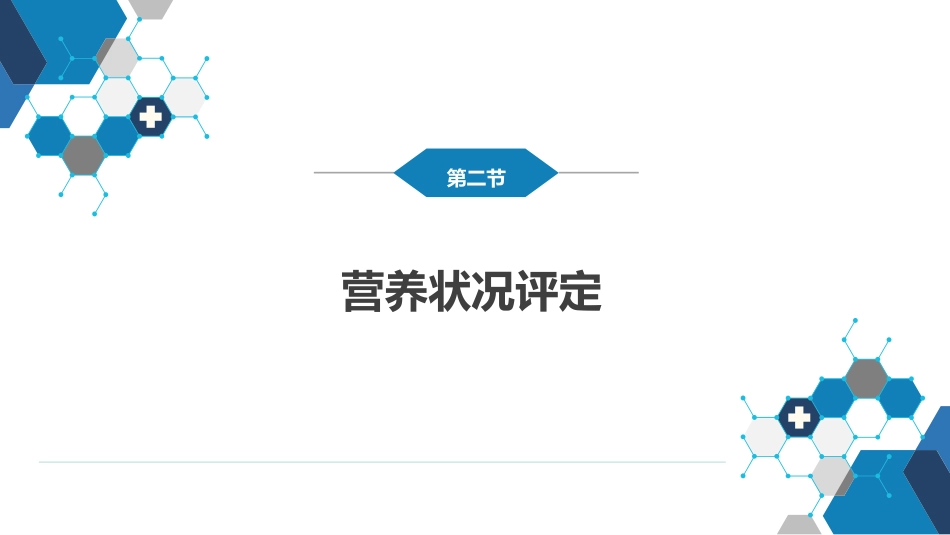 外科学：外科病人代谢及营养治疗_第13页