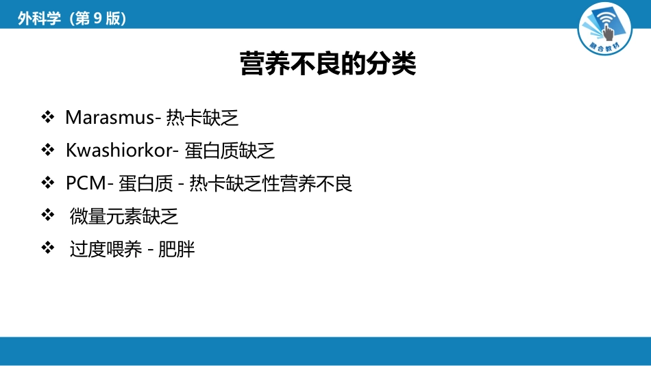 外科学：外科病人代谢及营养治疗_第15页