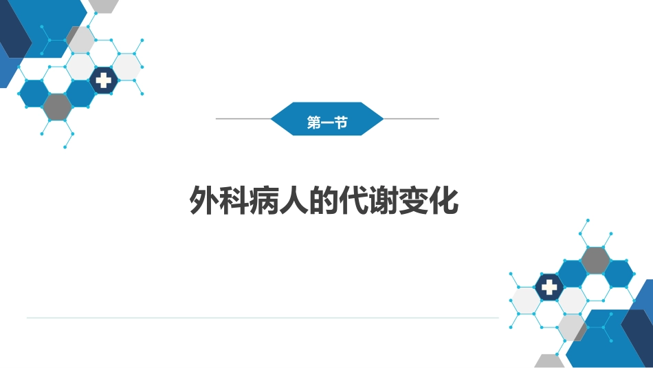外科学：外科病人代谢及营养治疗_第4页