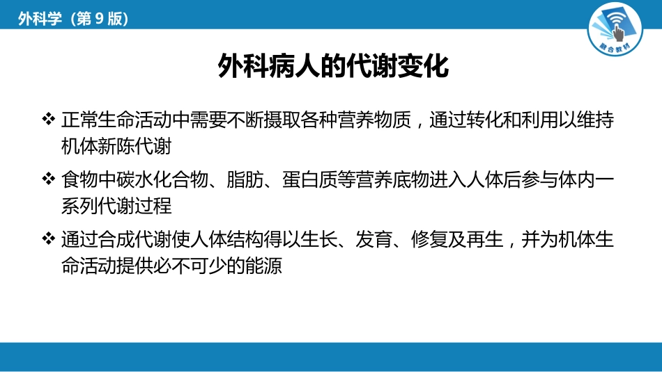 外科学：外科病人代谢及营养治疗_第5页
