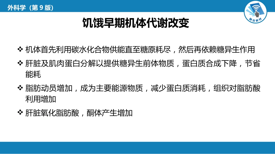 外科学：外科病人代谢及营养治疗_第7页