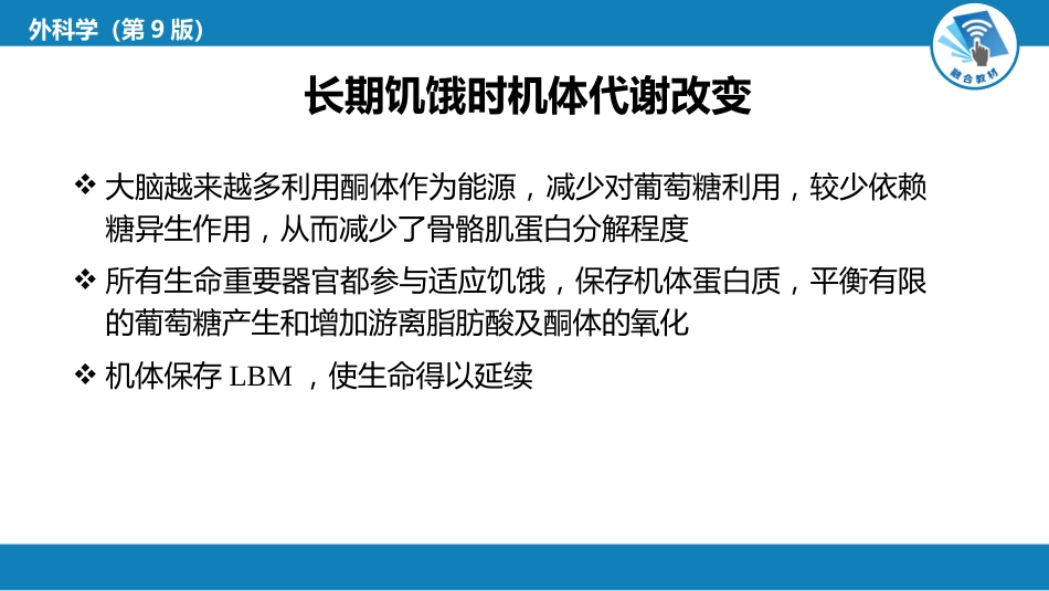 外科学：外科病人代谢及营养治疗_第8页