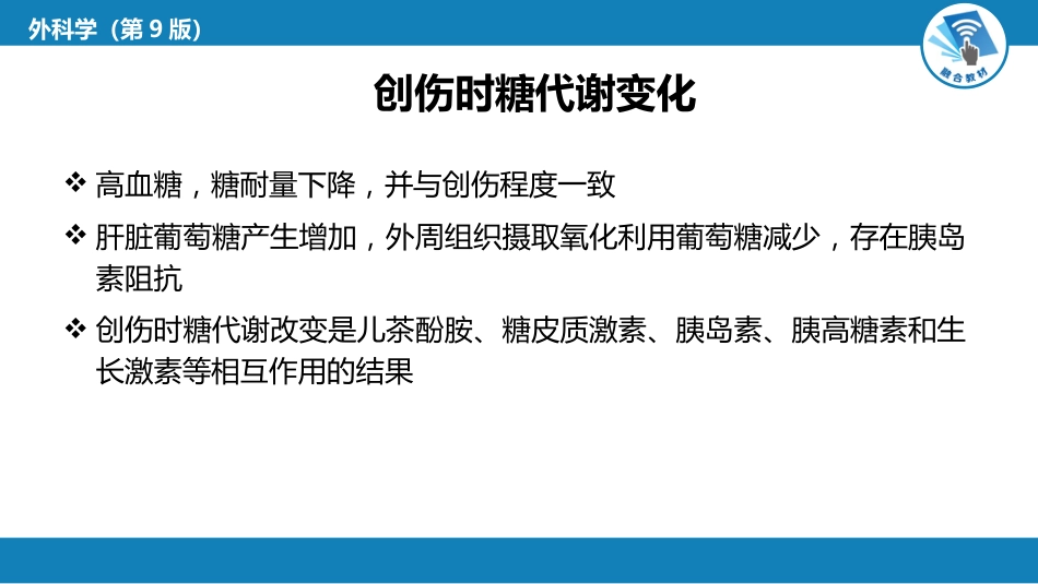 外科学：外科病人代谢及营养治疗_第9页