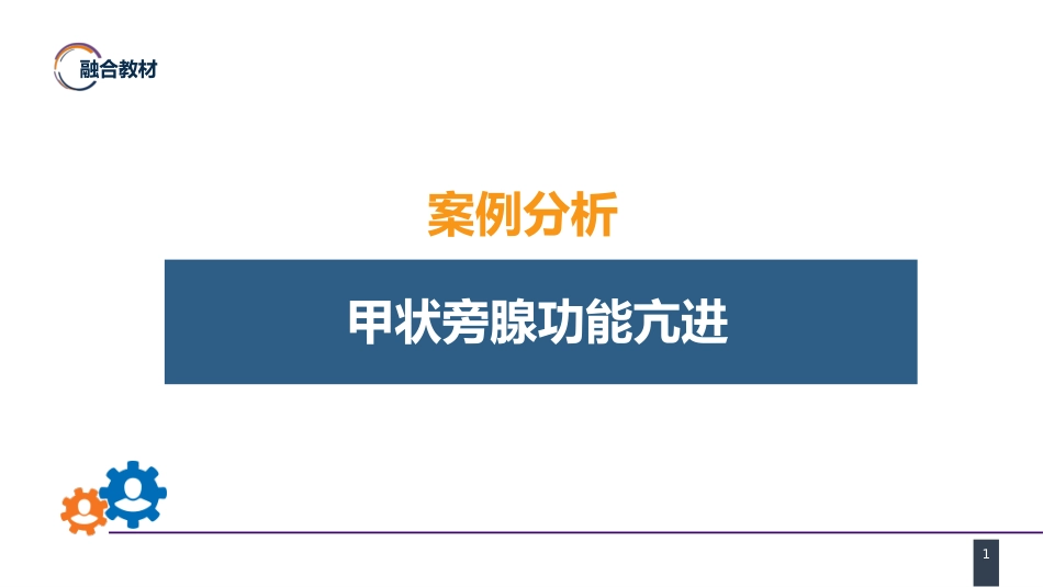 外科学：颈部疾病案例分析-甲状旁腺功能亢进_第1页