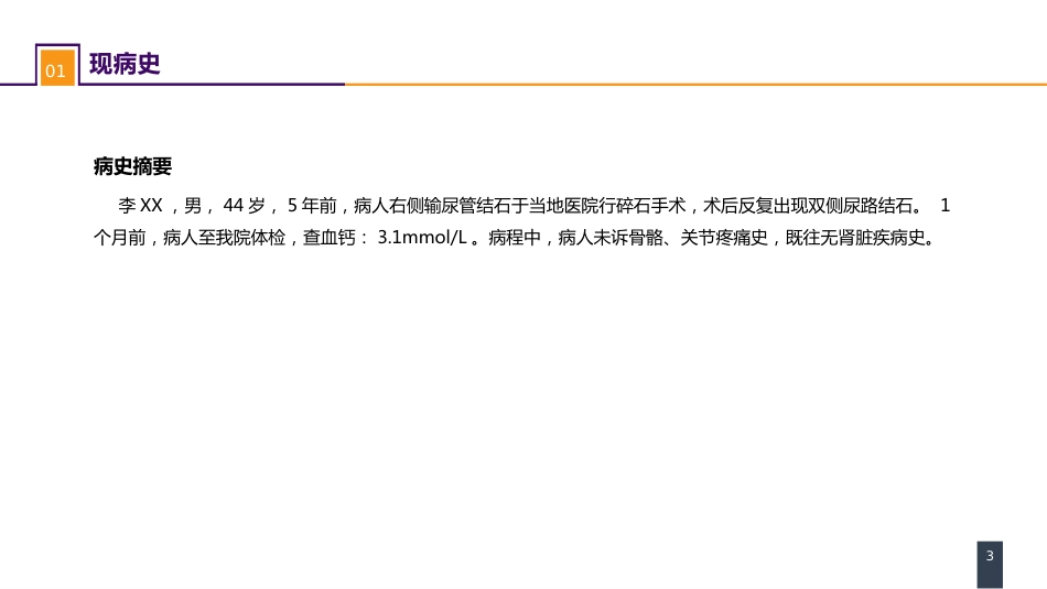 外科学：颈部疾病案例分析-甲状旁腺功能亢进_第3页
