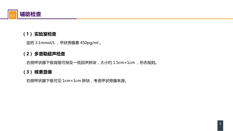 外科学：颈部疾病案例分析-甲状旁腺功能亢进_第5页