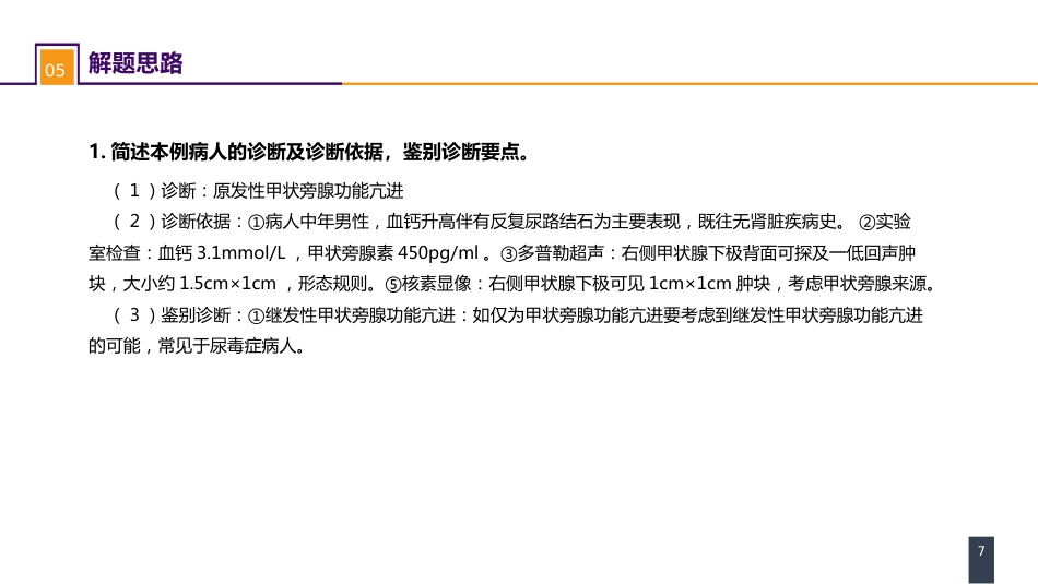 外科学：颈部疾病案例分析-甲状旁腺功能亢进_第7页