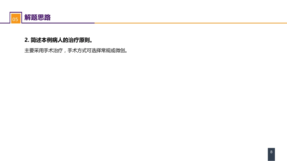 外科学：颈部疾病案例分析-甲状旁腺功能亢进_第8页