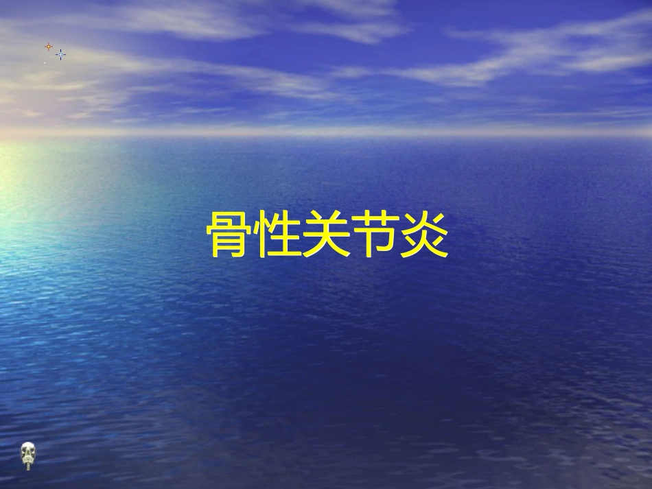 外科学：膝关节骨性关节炎的分级治疗_第1页
