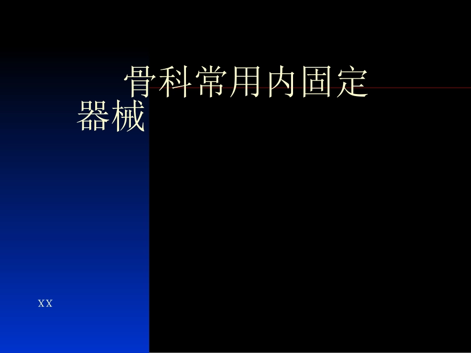 外科学：骨科常用内固定器械_第1页