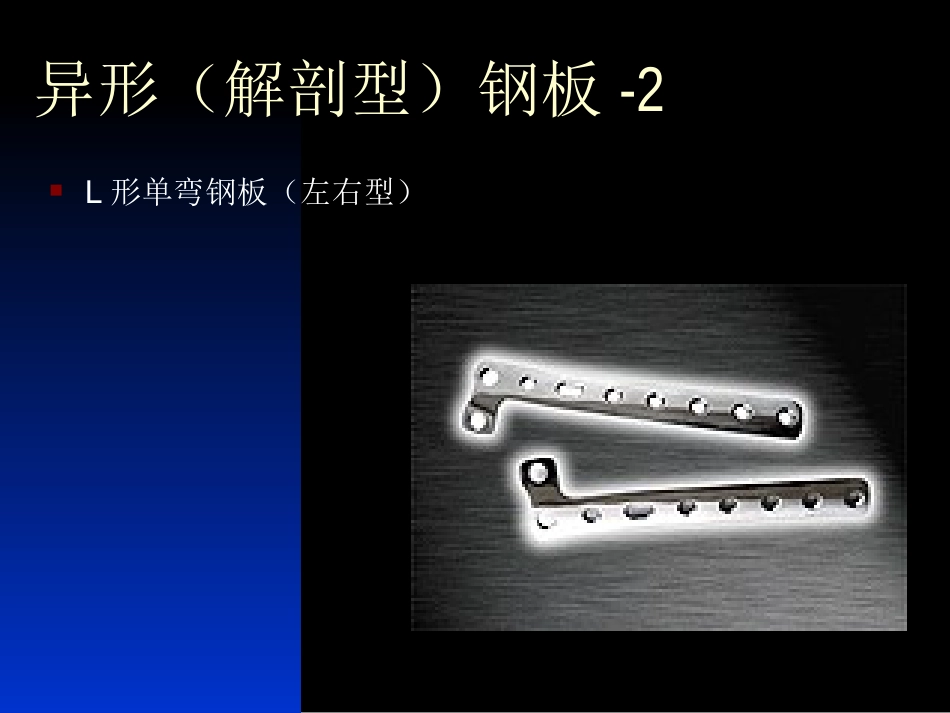 外科学：骨科常用内固定器械_第10页