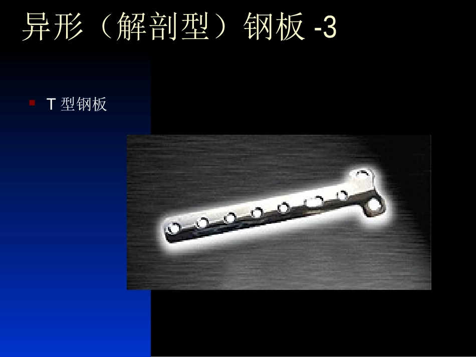 外科学：骨科常用内固定器械_第11页