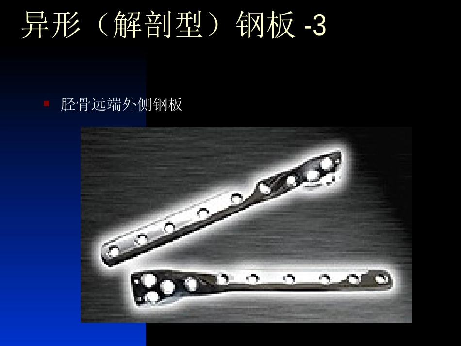 外科学：骨科常用内固定器械_第13页
