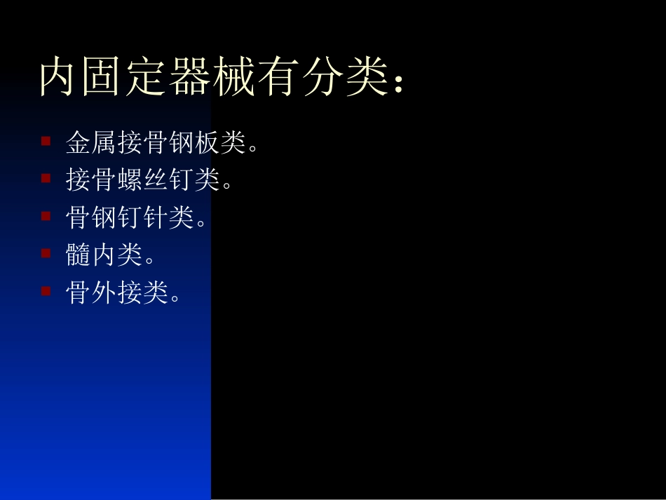 外科学：骨科常用内固定器械_第3页