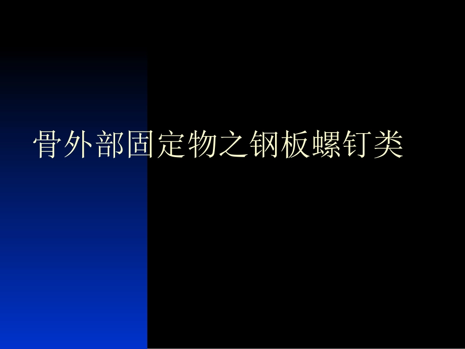 外科学：骨科常用内固定器械_第4页