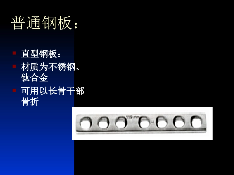 外科学：骨科常用内固定器械_第5页