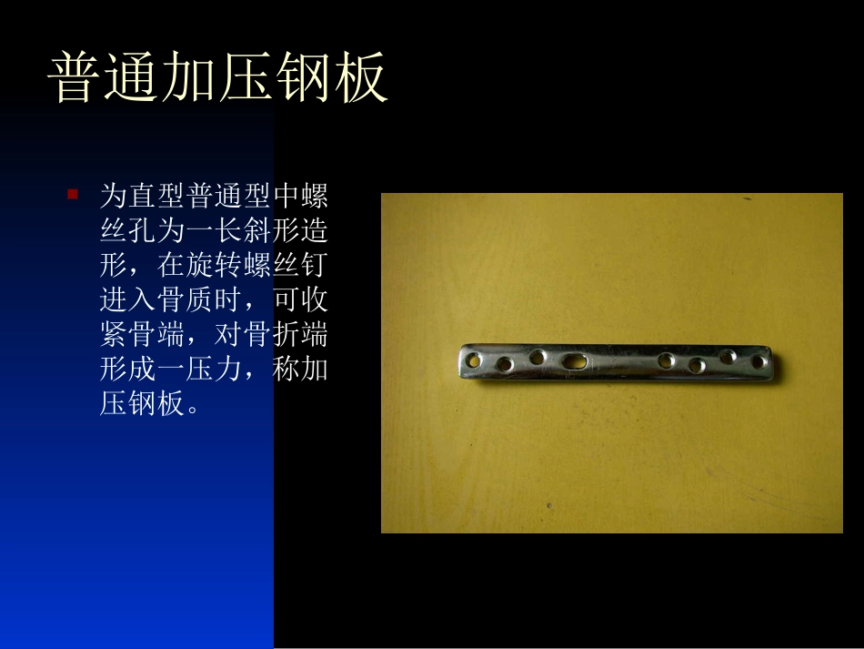 外科学：骨科常用内固定器械_第6页