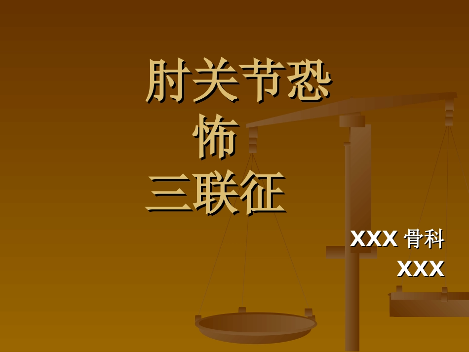 外科学：肘关节恐怖三联征._第1页