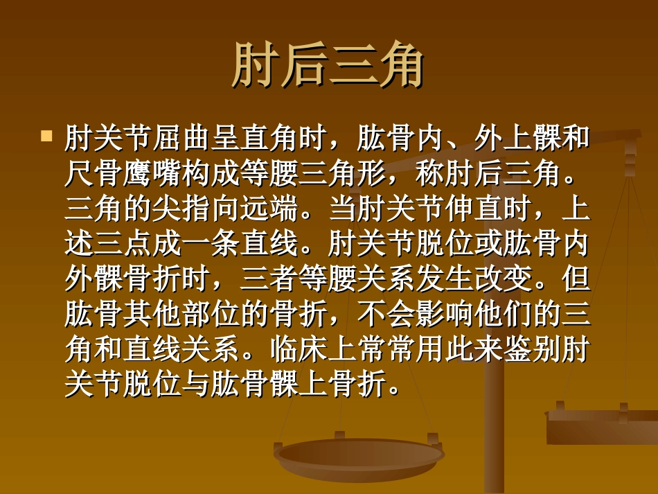 外科学：肘关节恐怖三联征._第10页