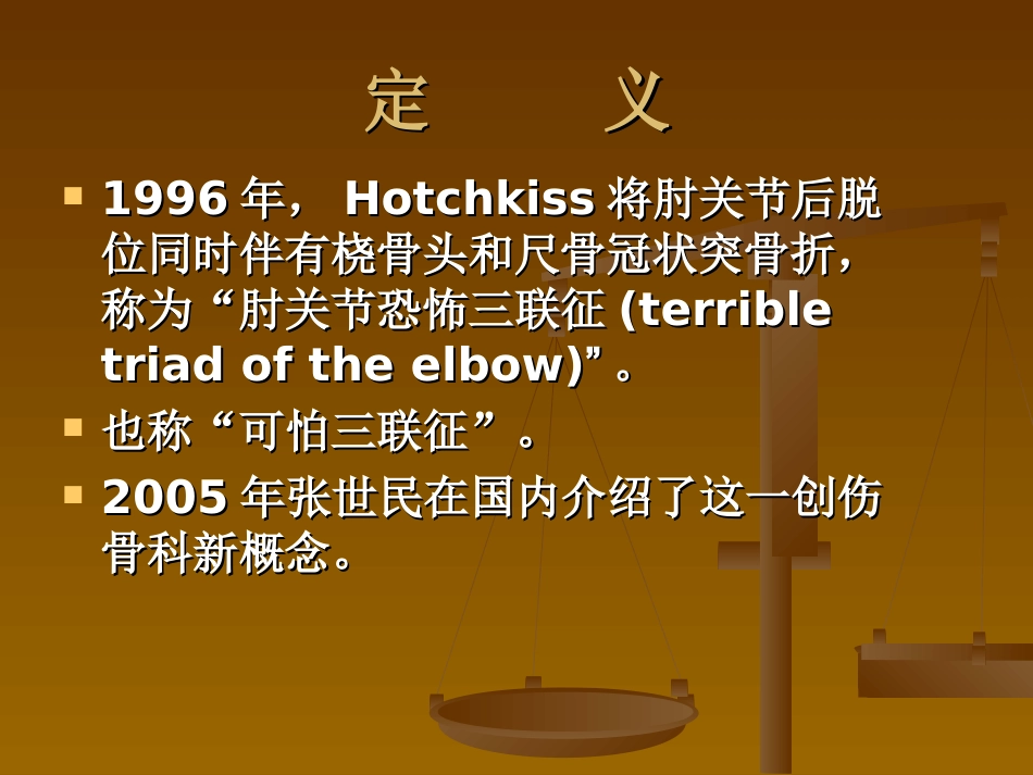 外科学：肘关节恐怖三联征._第14页