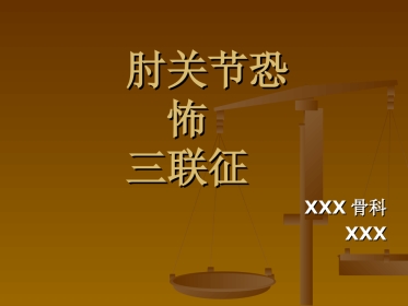 外科学：肘关节恐怖三联征.