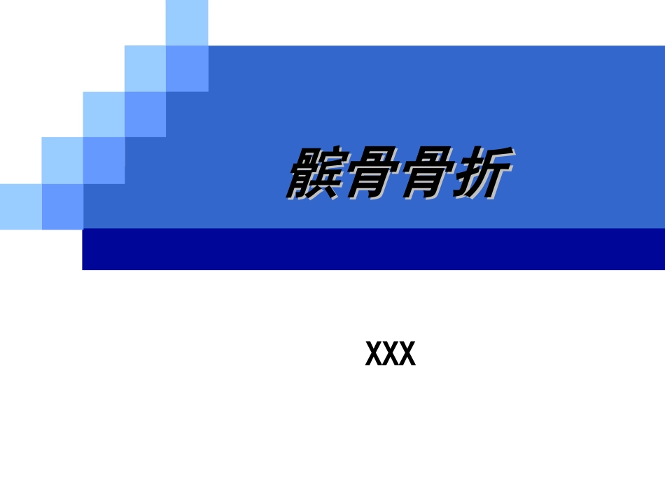 外科学：髌骨骨折_第1页