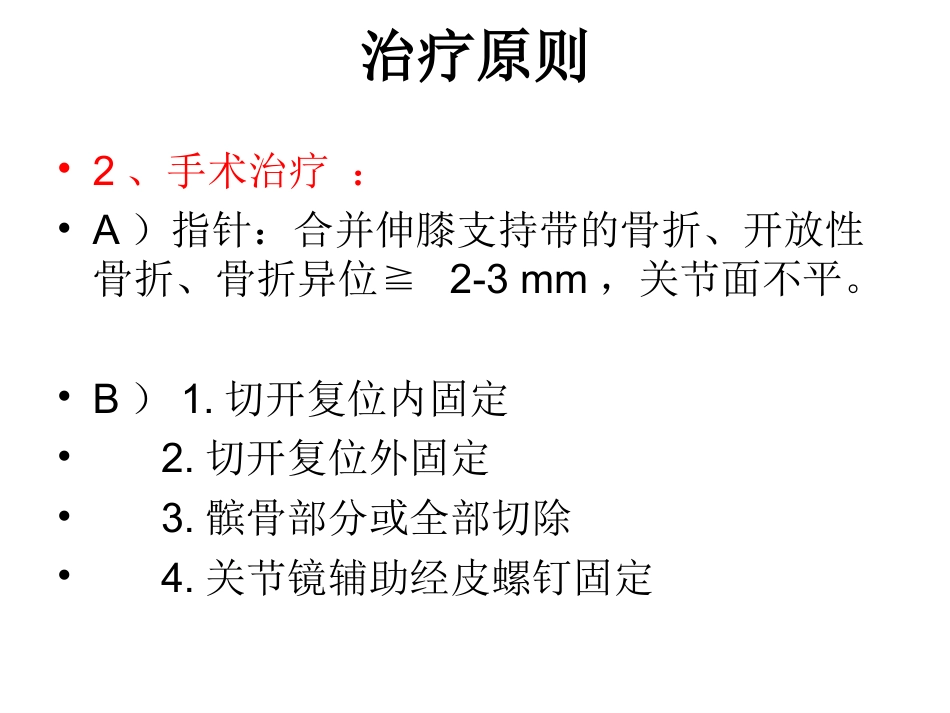 外科学：髌骨骨折_第12页