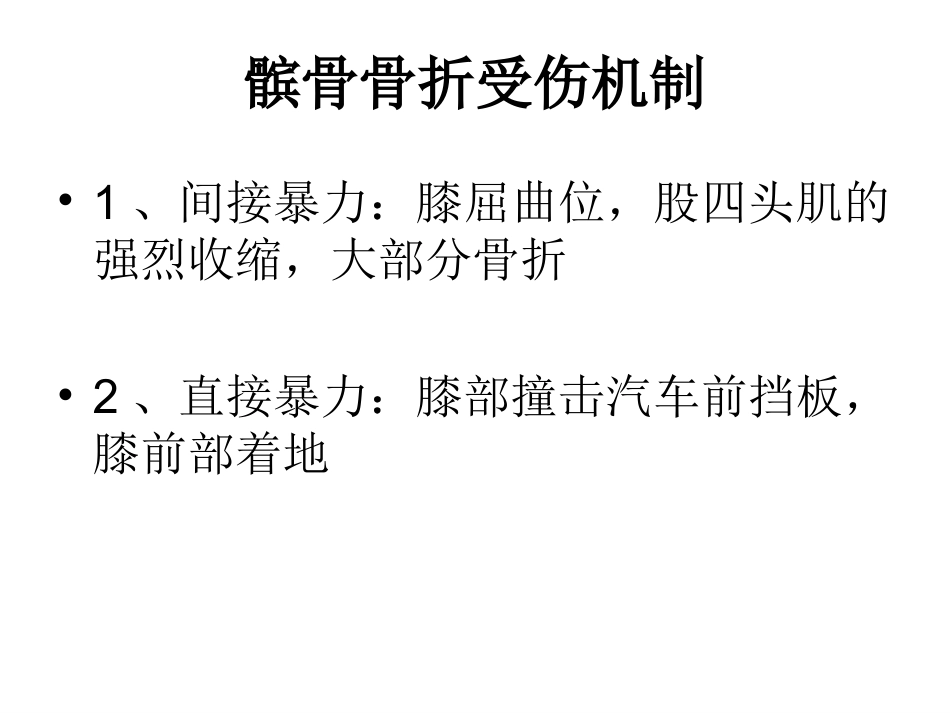 外科学：髌骨骨折_第4页