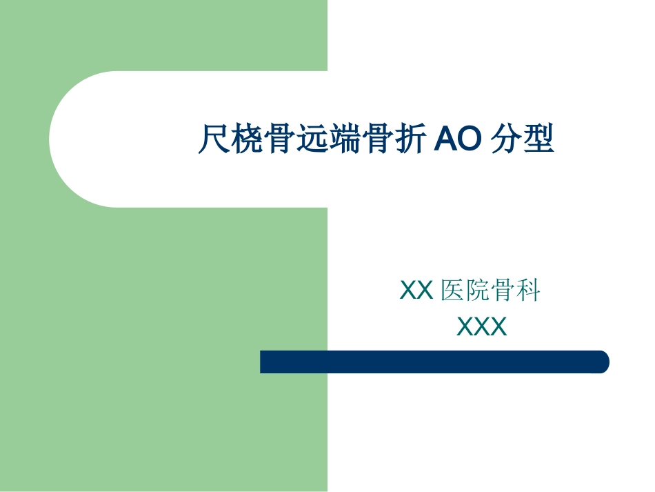 外科学：尺桡骨远端骨折AO分型_第1页