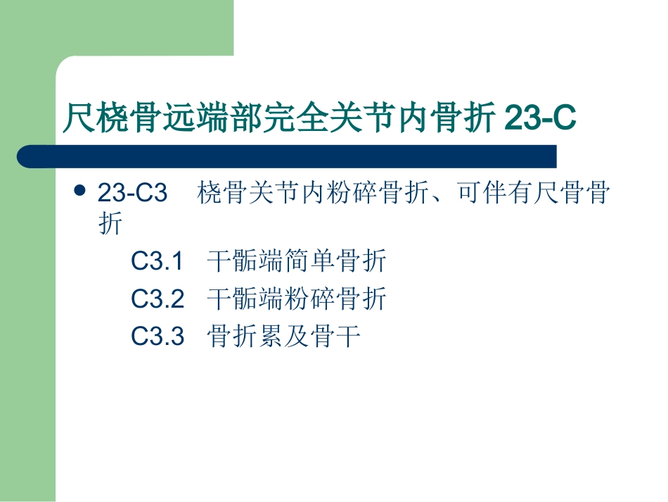 外科学：尺桡骨远端骨折AO分型_第10页