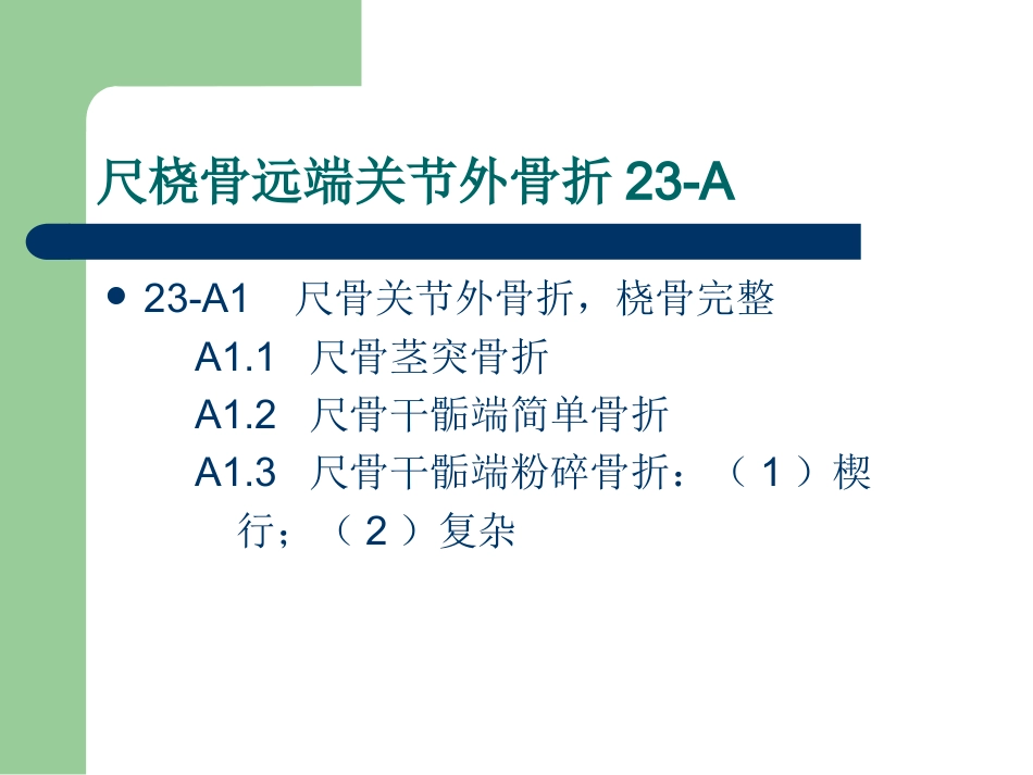 外科学：尺桡骨远端骨折AO分型_第2页