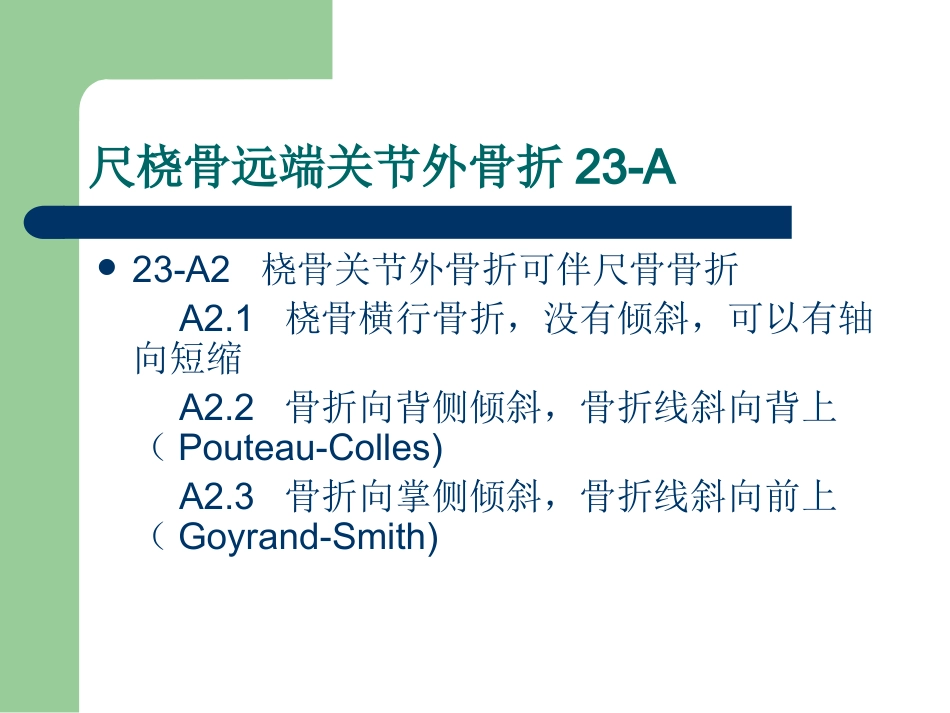 外科学：尺桡骨远端骨折AO分型_第3页