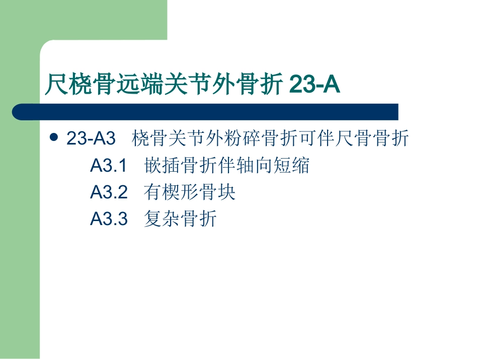 外科学：尺桡骨远端骨折AO分型_第4页