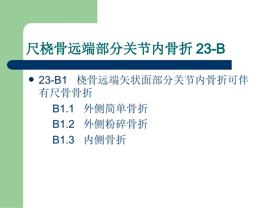 外科学：尺桡骨远端骨折AO分型_第5页