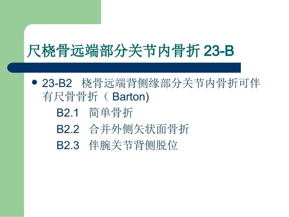 外科学：尺桡骨远端骨折AO分型_第6页