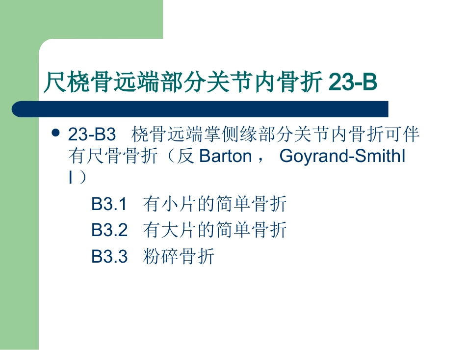 外科学：尺桡骨远端骨折AO分型_第7页
