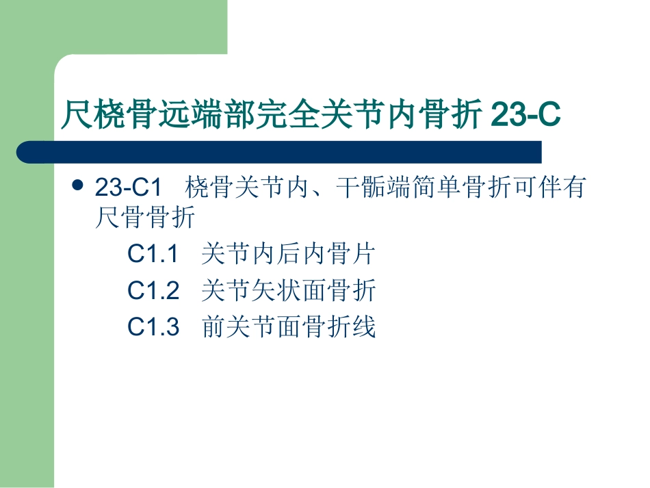 外科学：尺桡骨远端骨折AO分型_第8页