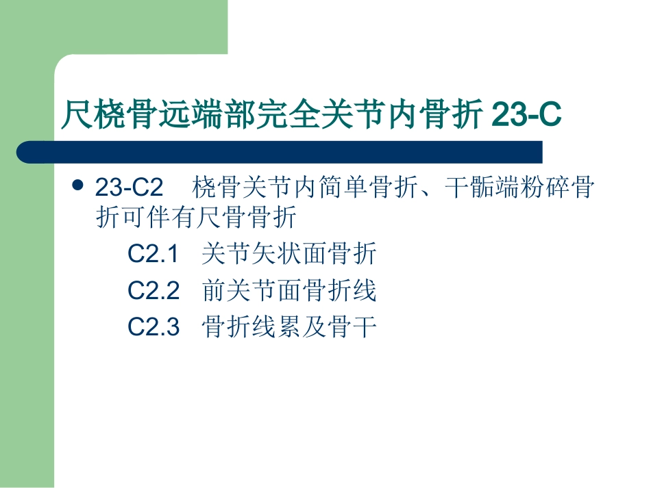 外科学：尺桡骨远端骨折AO分型_第9页