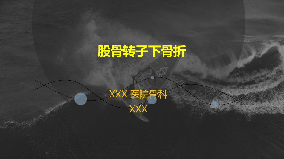 外科学：股骨粗隆下骨折_第1页