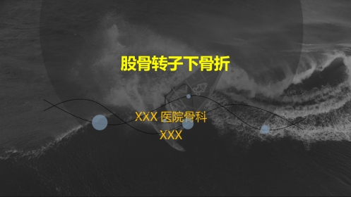 外科学：股骨粗隆下骨折