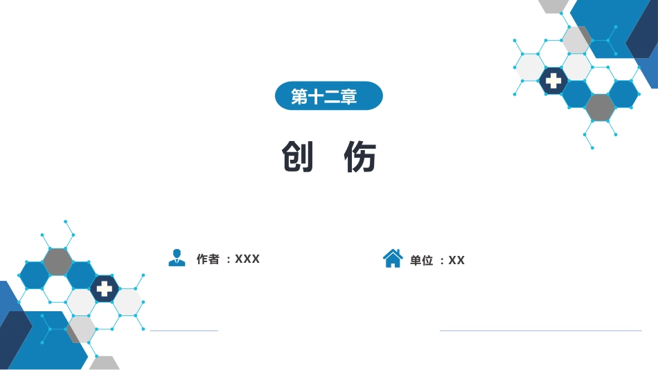 外科学：创伤_第1页