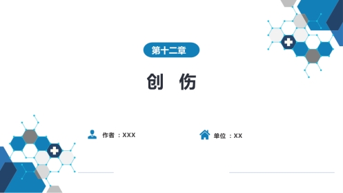 外科学：创伤