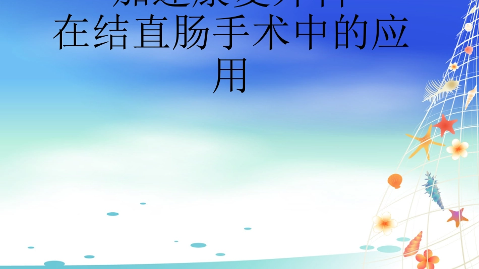 加速康复外科在结直肠手术中的应用ppt课件_第1页