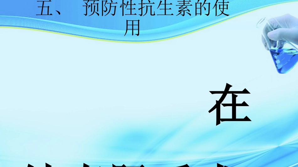 加速康复外科在结直肠手术中的应用ppt课件_第11页