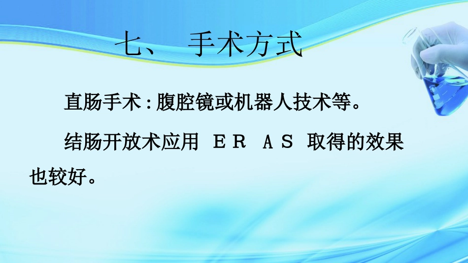 加速康复外科在结直肠手术中的应用ppt课件_第13页