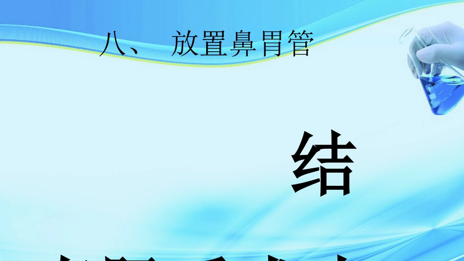 加速康复外科在结直肠手术中的应用ppt课件_第14页