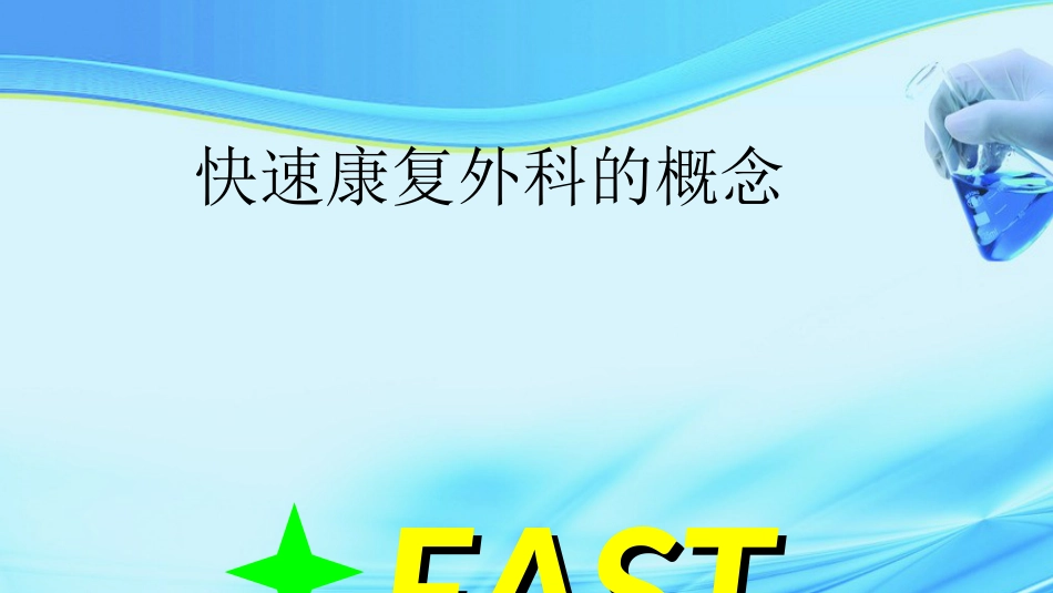 加速康复外科在结直肠手术中的应用ppt课件_第2页
