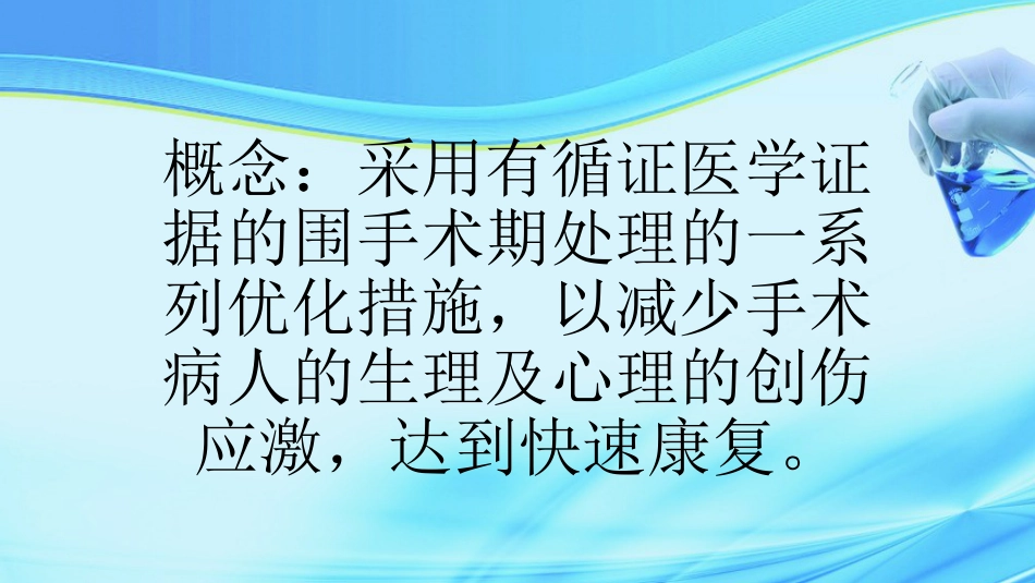 加速康复外科在结直肠手术中的应用ppt课件_第3页